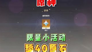 原神：这限量500万份的40原石可别忘记舔！ #原神纳塔 #欢迎来到纳塔