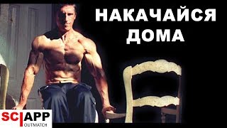 Выжить На Минималках - Тренировки Дома | Джефф Кавальер