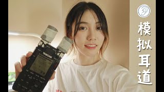 🧟‍♀️丧妹 ASMR／模拟耳道 Simulate ear canal ／采耳 Ear cleaning／暴力掏耳+舒缓放松！前期刺激后期舒缓