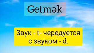 Азербайджанский язык. 10 урок. Настоящее время. Дательный падеж.