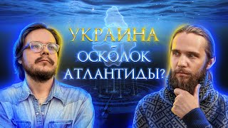 Украинский Эзотерический Код: Атлантида