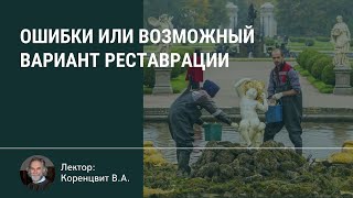 Ошибки или возможный вариант реставрации