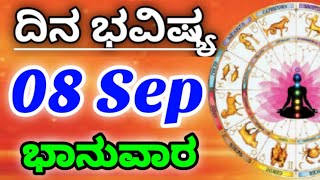 08 September 2024 ಜ್ಯೋತಿಷ್ಯ ಇಂದಿನ ರಾಶಿ ಭವಿಷ್ಯ ಕನ್ನಡ ಜ್ಯೋತಿಷ್ಯ Today Rashi Bhavishya Kannada Astrolgy