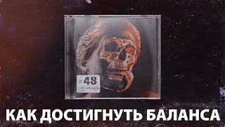 Жизнь не знает баланса / смерть знает баланс 💀 ( КроКаст #48 )