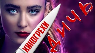 Киногрехи и киноляпы фильма Дичь в грехо-обзоре от MovieTroll