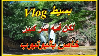 VLOG machi b7al ay vlog | سر تحقيق شروط اليوتيوب | تبع باش تفهم كيفاش ... | مدينة صفرو #الشلال ..🙂