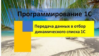 Передача данных в отбор динамического списка 1С