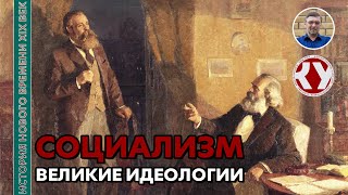 История Нового времени. XIX век. #5. Великие идеологии: социализм, анархизм, национализм