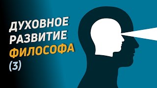 Духовное развитие философа (3). Интуиция