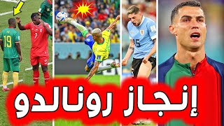 🏆 رونالدو يدخل التاريخ بهدية من حكم عربي وموقف مؤثر | إصابة نيمار وفيديو رينار | حصاد كأس العالم 5