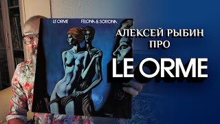 Алексей Рыбин про Le Orme - Felona & Sorona - 1973