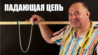 Ускорение падающей цепочки