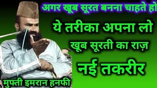 Mufti Imran Hanfi Ka Bayan | खूब सूरत कैंसे बने | New Takrir 2024 | Mufti Imran Hanfi