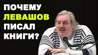 Почему Николай Левашов сам начал изучать законы природы и писать книги?