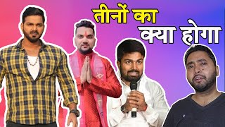 तीनों का क्या होगा | Pawan Singh | Gunjan Singh | Manish Kashyap