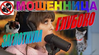 МОШЕННИЦА ГЛУБОКО ЗАГЛОТНУЛА