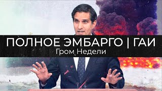 ПОЛНОЕ ЭМБАРГО ДЛЯ РОССИИ | ВОЗВРАЩЕНИЕ ГАИ | ГРОМ НЕДЕЛИ