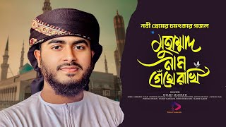 নবী প্রেমের চমৎকার গজল |Muhammad Nam Gethe Rakhi | মুহাম্মাদ নাম গেঁথে রাখি |Sharif Mahmud |New Song