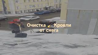 Очистка 🧹 Кровли от снега