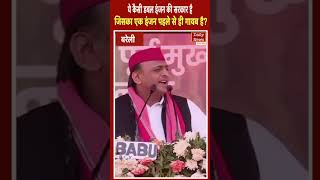 ये कैसी डबल इंजन की सरकार है जिसका एक इंजन पहले से ही गायब है? I Akhilesh Yadav I Bareily I DND Tv