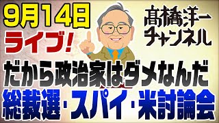 9月14日LIVE　総裁選＆スパイ＆米討論会　だから日本の政治家はダメなんだ