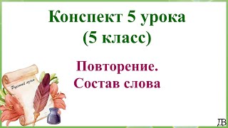 5 урок русского языка (1 четверть 5 класс). Повторение. Состав слова