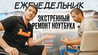 Инженер Саша СПАС ноутбук клиента🔥 Ржавая PS4🔞Что у нас происходит на приемке?