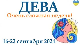 ДЕВА♍ 16-22 сентября2024 таро гороскоп на неделю/ прогноз/ круглая колода таро,5 карт + совет👍