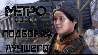 Metro Exodus - ЛУЧШИЕ МОМЕНТЫ СО СТРИМА