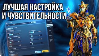 ЛУЧШИЕ НАСТРОЙКИ СЕНСЫ ПУБГ МОБАЙЛ! КАК НАСТРОИТЬ ЧУВСТВИТЕЛЬНОСТЬ PUBG MOBILE | СЕНСА ПУБГ МОБАЙЛ|