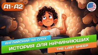 The Last Sheep - Смешная история для продвинутых начинающих (А2) 🎧 Английский на слух