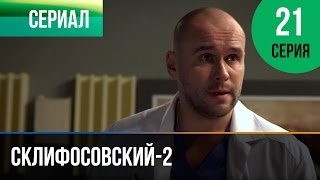 ▶️ Склифосовский 2 сезон 21 серия - Склиф 2 - Мелодрама | Фильмы и сериалы - Русские мелодрамы