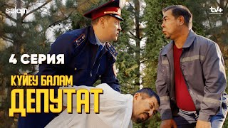 Қойдың ақшасын қойып бер |  4 серия | Күйеу балам депутат  | Сериал 2024 | Конкурс