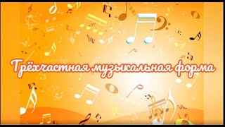 Трёхчастная музыкальная форма