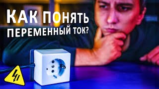 ПЕРЕМЕННЫЙ ТОК, электроника и физика, как это самостоятельно освоить?