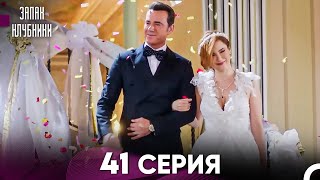 Запах Kлубники 41 Cерия (Pусская Oзвучка)