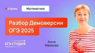 Разбор ДЕМОВЕРСИИ ОГЭ 2025 по МАТЕМАТИКЕ / Анна Малкова