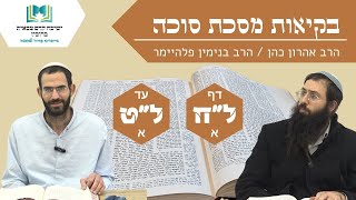 בקיאות מסכת סוכה | דף ל"ח. - ל"ט. | הרב אהרן כהן והרב בנימין פלהיימר