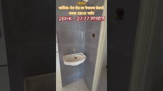 नाशिक मेघराज बेकरी जवळ 2BHK फ्लॅट 27.77 लाखात 9209284243 #realestate #youtubeshorts #trending #reels