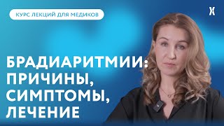 Брадиаритмии: причины, симптомы, лечение