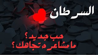 برج السرطان ♋️ حب جديد ❤️؟ ما مشاعره تجاهك 💕❓