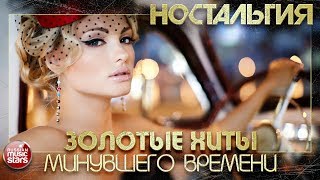 ЛУЧШИЕ ПЕСНИ 70-х 80-х 90-х ✬ ЗОЛОТЫЕ  ХИТЫ МИНУВШЕГО ВРЕМЕНИ ✬ НОСТАЛЬГИЯ ✬