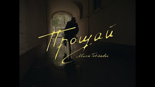 Musia Totibadze - Прощай