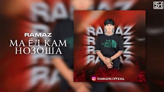 Ramazon-Ma Yod Kam Nozosha Хит 2024 Рамазон-Ма Ёд Кам Нозоша❤️