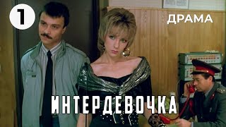 Интердевочка (1 серия) (1989 год) драма