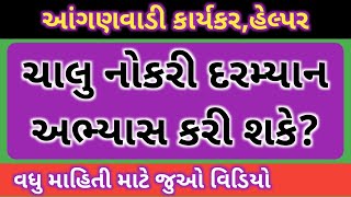 આંગણવાડી કાર્યકર હેલ્પર ચાલુ નોકરી દરમ્યાન અભ્યાસ કરી શકે | Anganwadi karyakar helper study with job