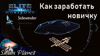 КАК ЗАРАБОТАТЬ НОВИЧКУ ► Elite Dangerous (гайд)