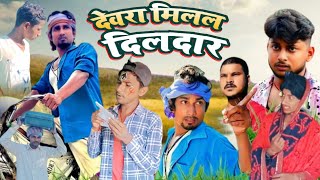 Devara milal dildar / देवरा मिलल दिलदार Mani meraj vines#manimerajcomedy#mscomedy2m#comedyvideo