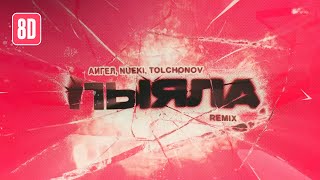 NUEKI, TOLCHONOV, АИГЕЛ - ПЫЯЛА REMIX (ORIGINAL, 8D)