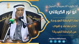 الشيخ ابو نور الكربلائي | لماذا الرابطة المزدوجة أكثر تفاعلاً و أقوى من الرابطة الفردية؟